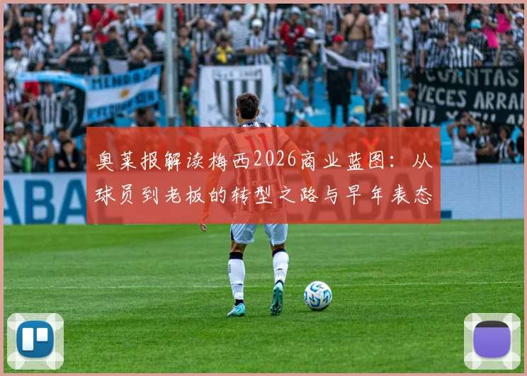 奥莱报解读梅西2026商业蓝图：从球员到老板的转型之路与早年表态分析