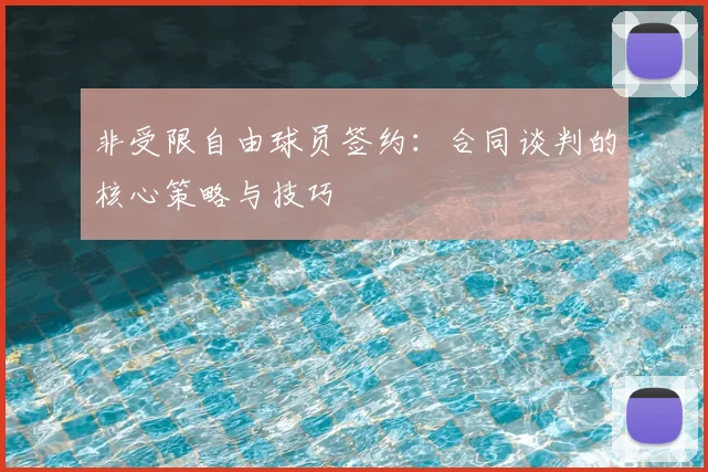 非受限自由球员签约：合同谈判的核心策略与技巧