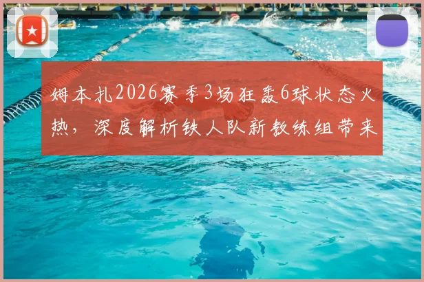 姆本扎2026赛季3场狂轰6球状态火热，深度解析铁人队新教练组带来的关键战术变革