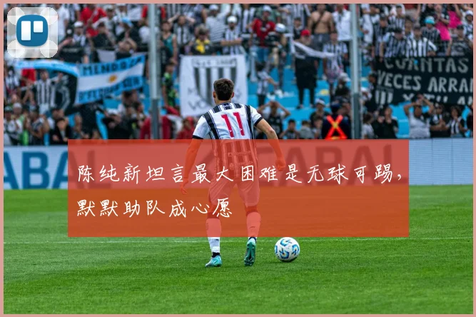 陈纯新坦言最大困难是无球可踢，默默助队成心愿